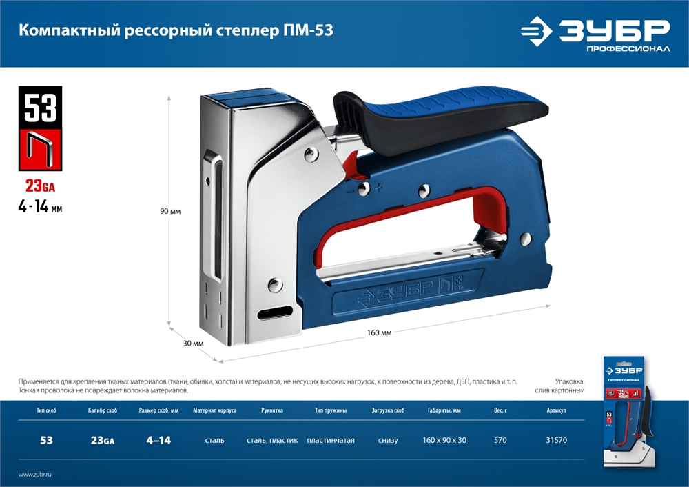 ЗУБР  ПМ-53, тип 53 (A/10/JT21) 23GA (4 - 14 мм), компактный рессорный степлер, Профессионал (31570) 31570_z01