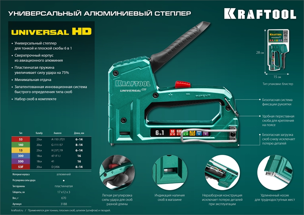 KRAFTOOL  Universal-HD, 6-в-1: 53 (A/10/JT21) 23GA (6 - 14 мм)/140 (G/11/57) 20GA (8 - 14 мм)/13/53F/300/500, универсальный алюминиевый степлер (3188) 3188