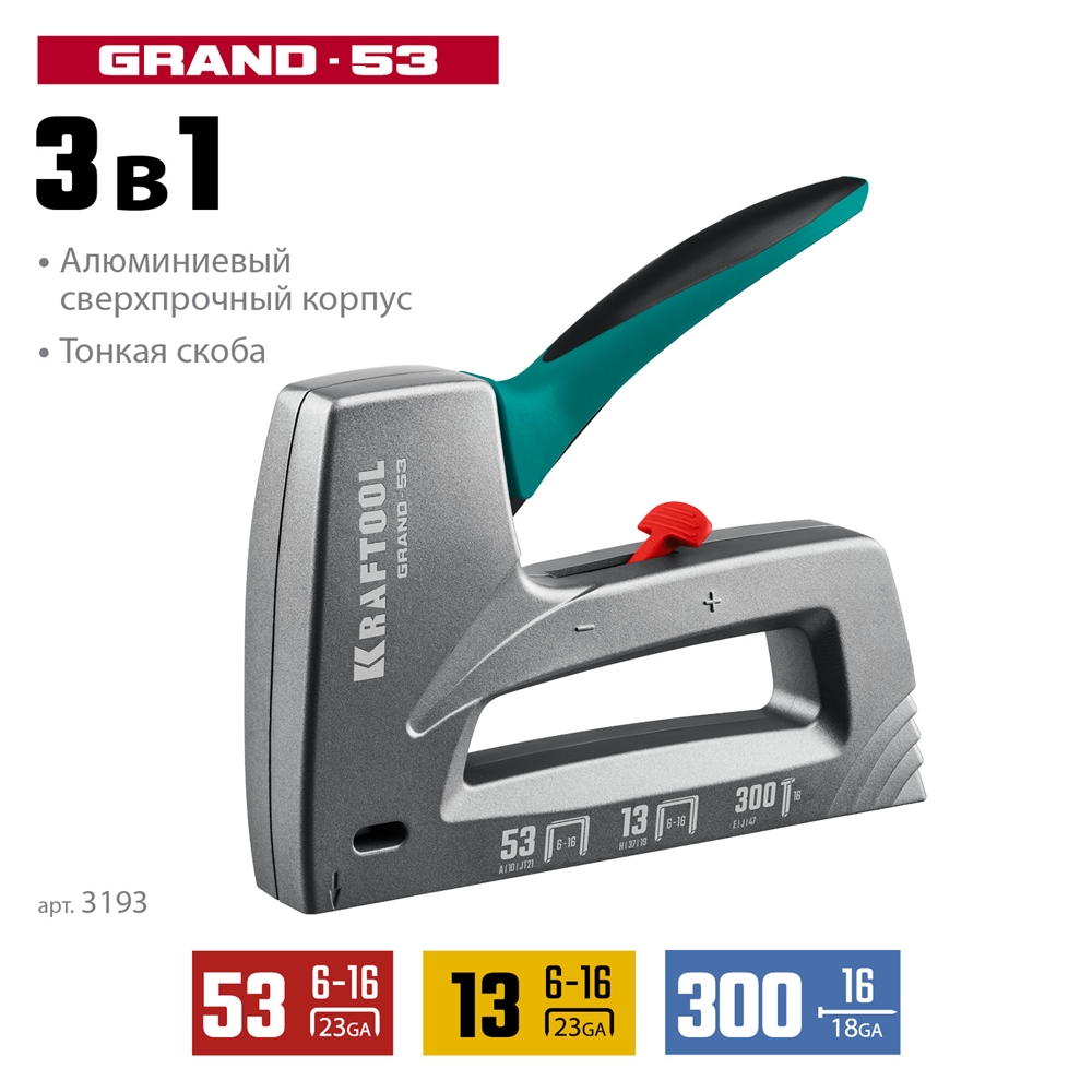 KRAFTOOL  GRAND-53, тип 53 (A/10/JT21) 23GA (6 - 16 мм)/13/300, алюминиевый рессорный степлер (3193) 3193