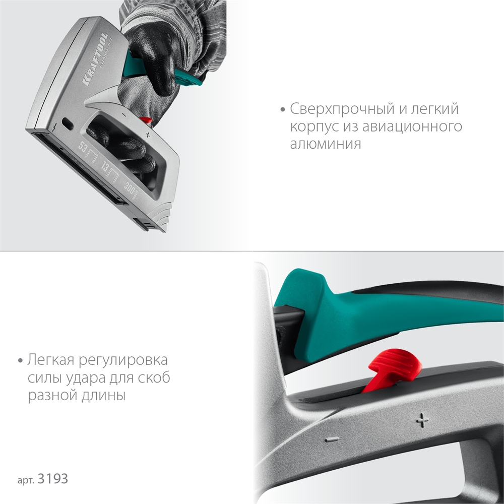KRAFTOOL  GRAND-53, тип 53 (A/10/JT21) 23GA (6 - 16 мм)/13/300, алюминиевый рессорный степлер (3193) 3193