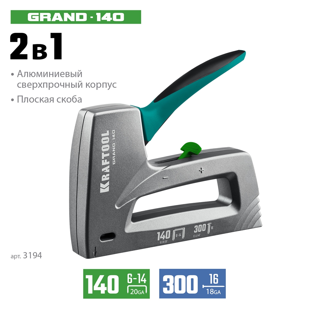 KRAFTOOL  GRAND-140, тип 140 (G/11/57) 20GA (6 - 14 мм)/300 (16), алюминиевый рессорный степлер (3194) 3194