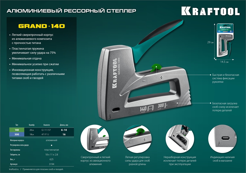 KRAFTOOL  GRAND-140, тип 140 (G/11/57) 20GA (6 - 14 мм)/300 (16), алюминиевый рессорный степлер (3194) 3194