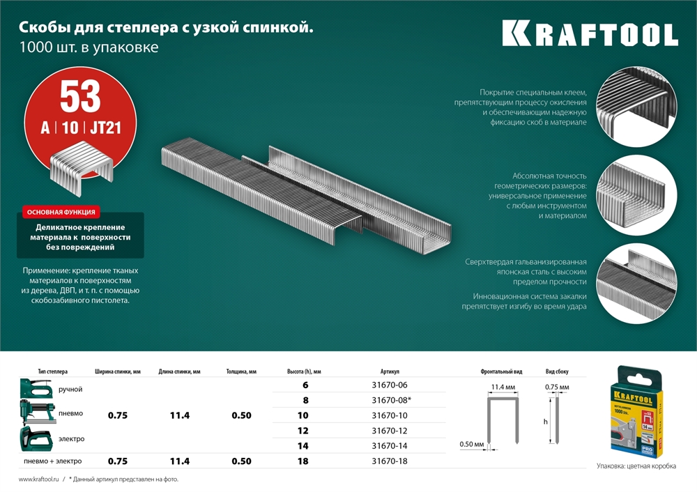 KRAFTOOL  тип 53 (A/10/JT21) 6 мм, 1000 шт, калибр 23GA, скобы для степлера (31670-06) 31670-06