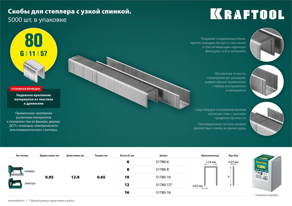 KRAFTOOL  тип 21GA (80/Pr A/Senco AT) 6 мм, 5000 шт, скобы для степлера (31780-6) 31780-6