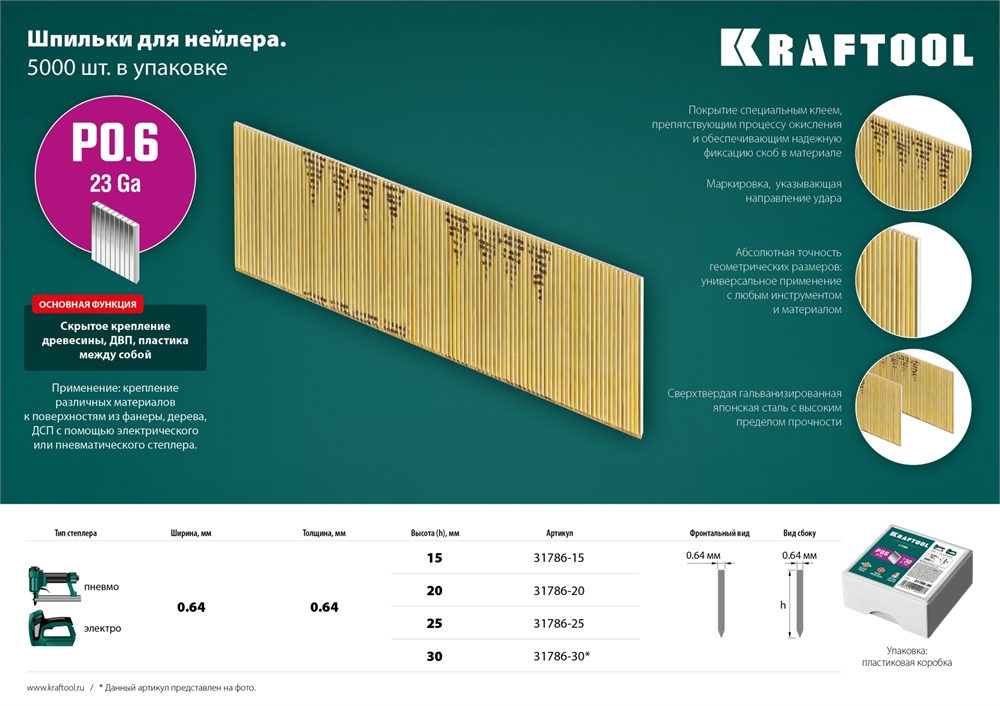 KRAFTOOL  тип 23GA (P0.6) 15 мм, 10 000 шт, шпильки для нейлера (31786-15) 31786-15