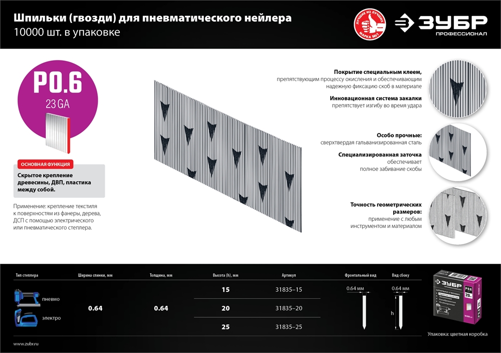 ЗУБР  тип 23GA (P0.6) 20 мм, 10 000 шт, шпильки для нейлера, Профессионал (31835-20) 31835-20