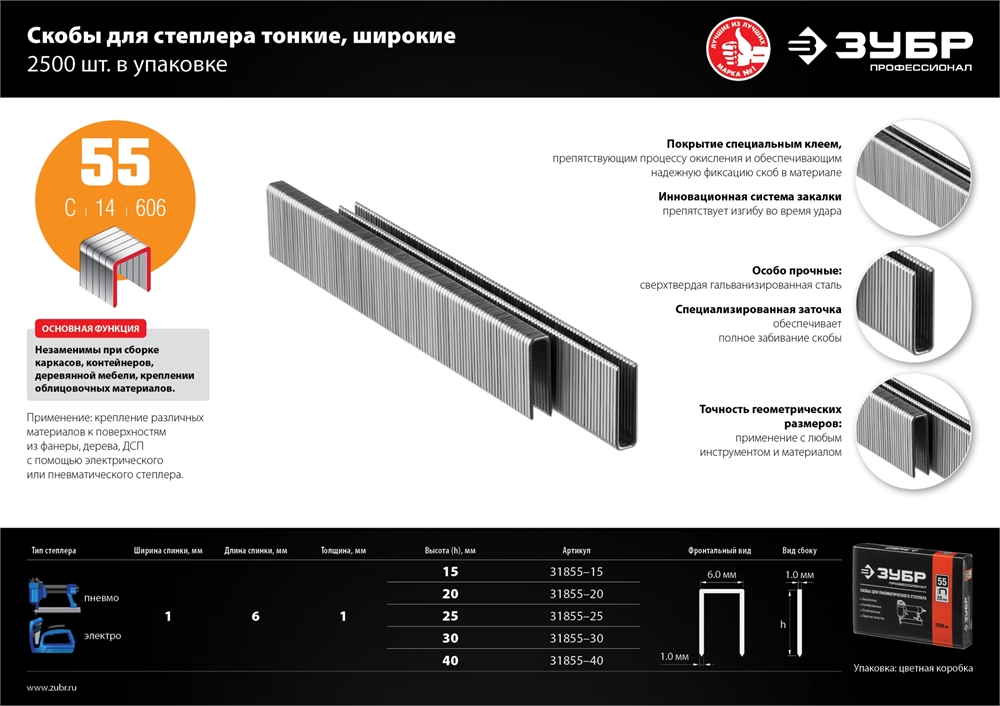 ЗУБР  тип 18GA (55/90/C) 20 мм, 2500 шт, скобы для степлера, Профессионал (31855-20) 31855-20