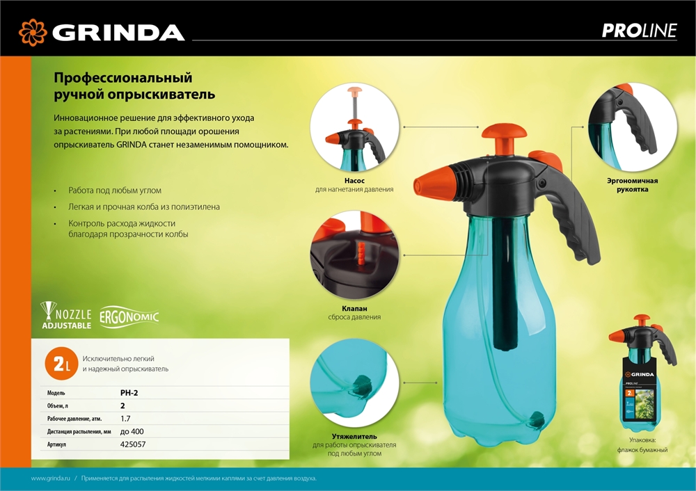 GRINDA  PH-2, 2 л, колба из первичного полиэтилена, возможность работы под любым углом, ручной опрыскиватель, PROLine (425057) 425057