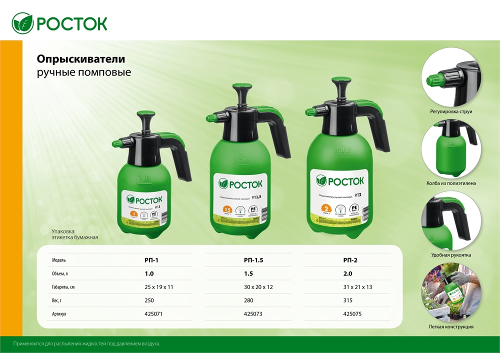 РОСТОК  РП-1.5, 1.5 л, ручной, колба из полиэтилена, помповый опрыскиватель (425073) 425073