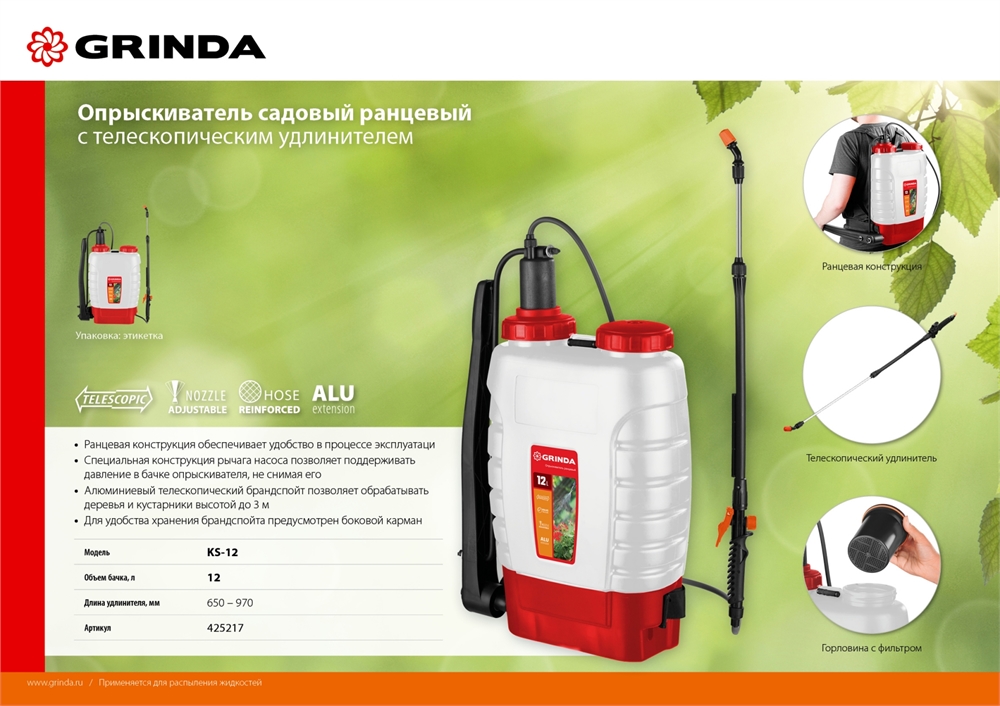 GRINDA  KS-12, 12 л, с телескопическим удлинителем, ранцевый опрыскиватель (425217) 425217