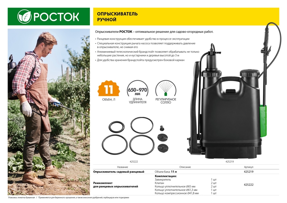 РОСТОК  для ранцевых опрыскивателей, ремкомплект (425222) 425222