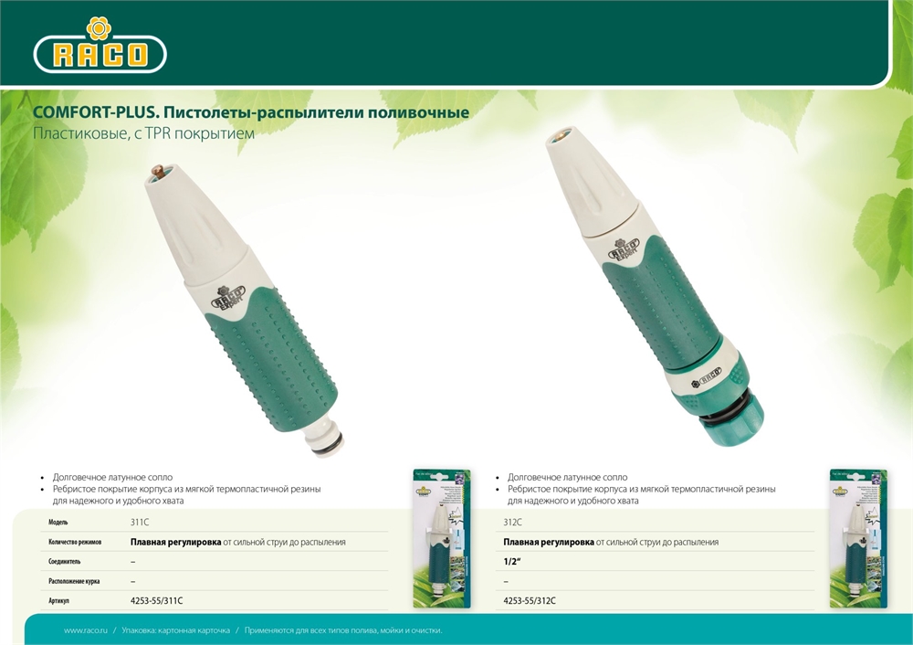 RACO  311C, плавная регулировка, пластиковый с TPR, поливочный наконечник (4253-55/311C) 4253-55/311C