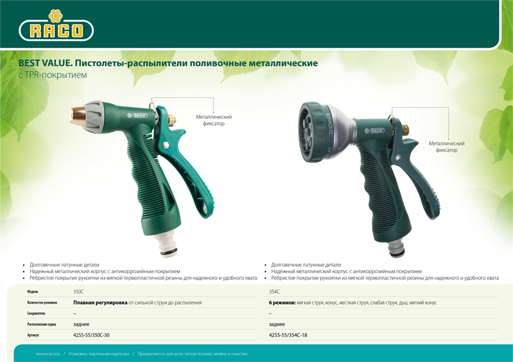 RACO  354C, 6 режимов, курок сзади, металлический с TPR, поливочный пистолет (4255-55/354C-18) 4255-55/354C-18