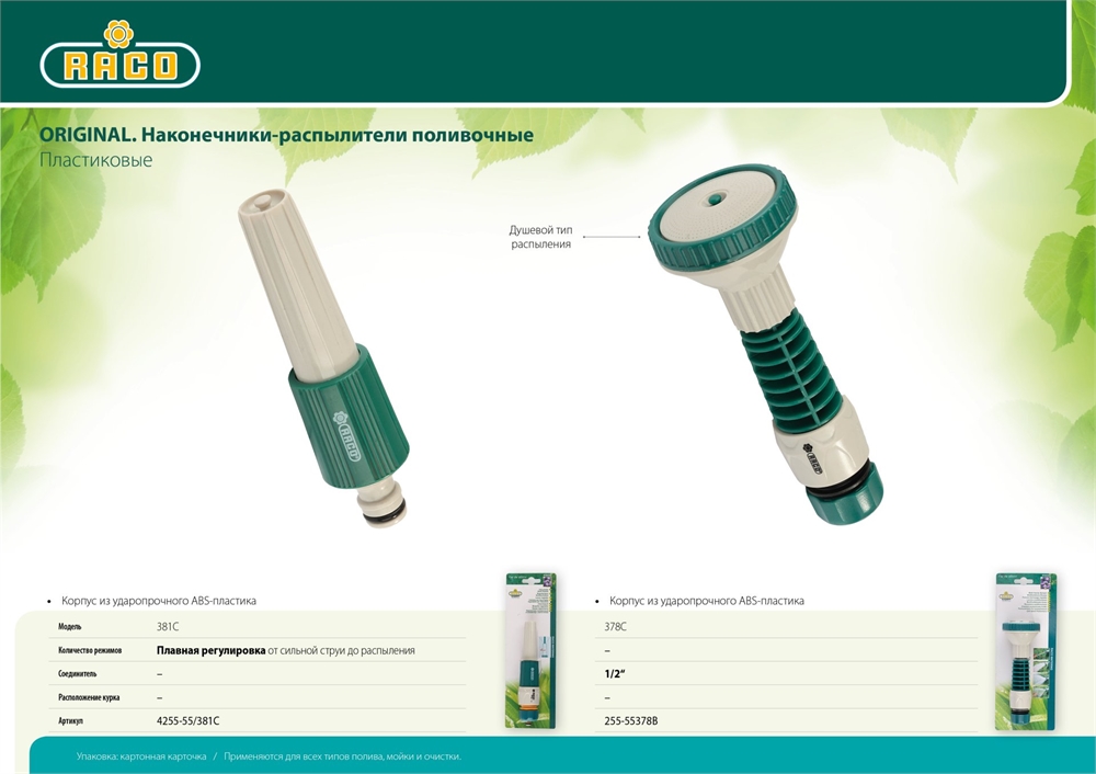 RACO  381C, плавная регулировка, пластиковый, поливочный наконечник (4255-55/381C) 4255-55/381C