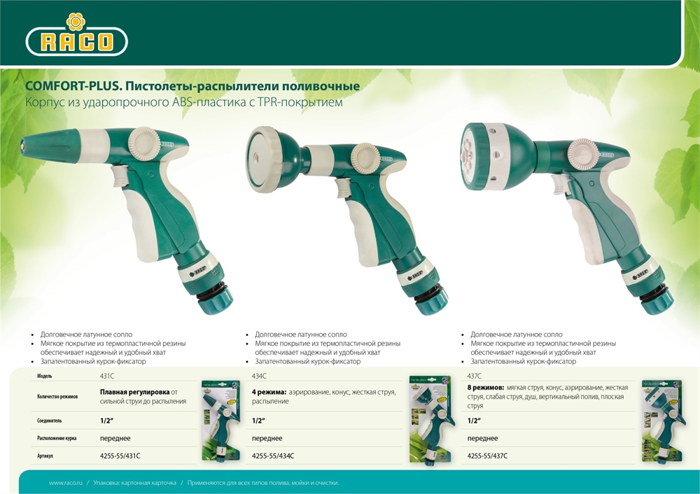 RACO  437C, 8 режимов, курок спереди, с соединителем 1/2″, пластиковый с TPR, поливочный пистолет (4255-55/437C) 4255-55/437C