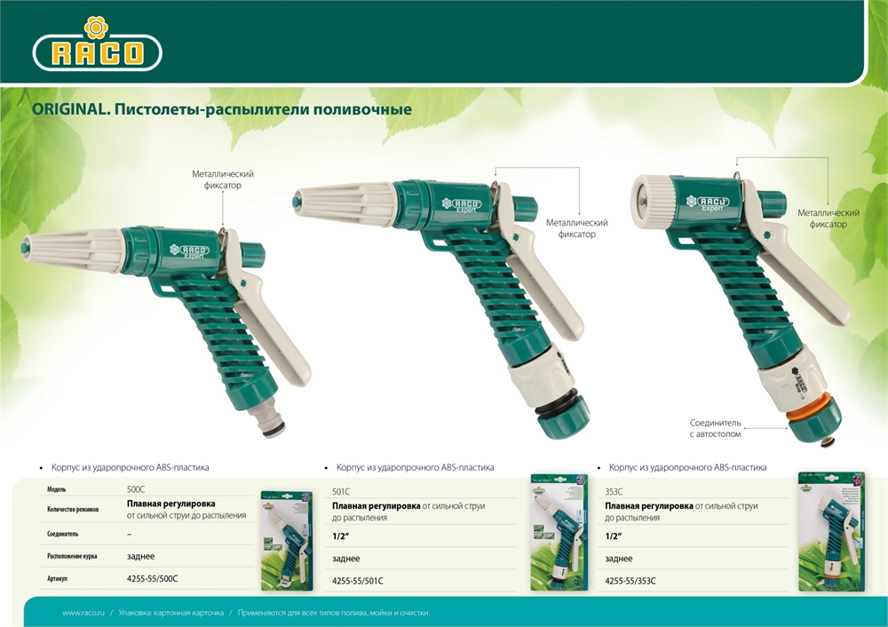 RACO  501C, плавная регулировка, курок сзади, пластиковый, поливочный пистолет (4255-55/501C) 4255-55/501C