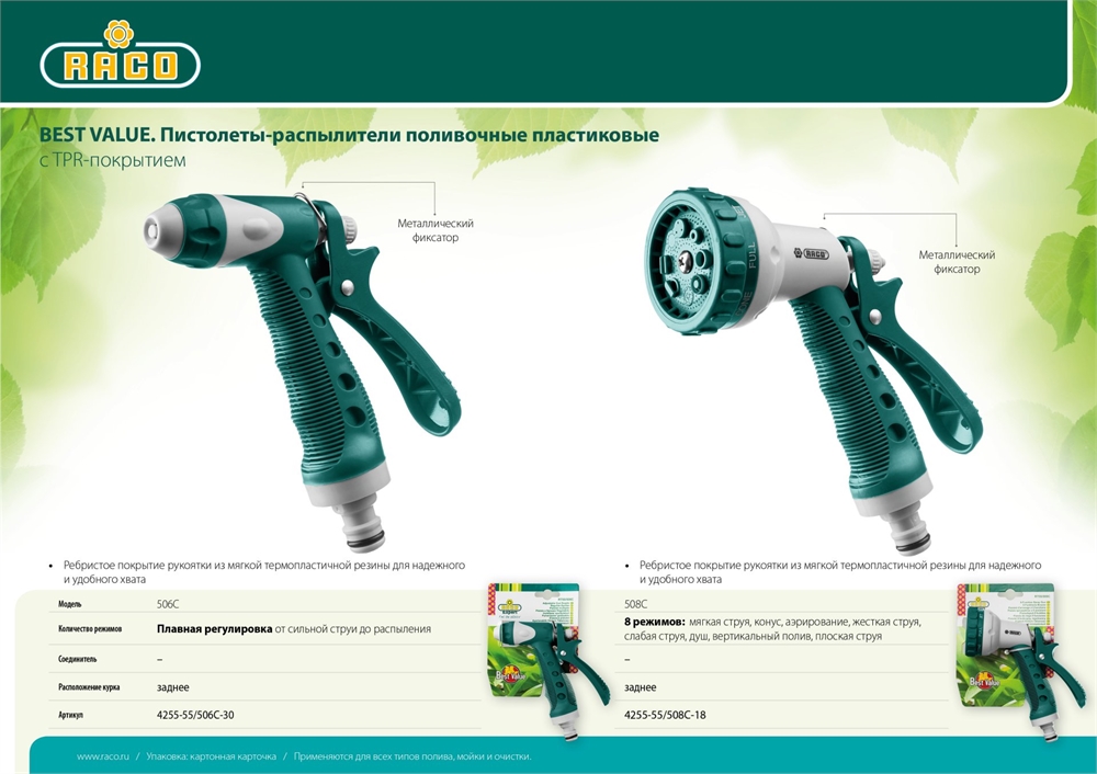 RACO  506C, плавная регулировка, курок сзади, пластиковый с TPR, поливочный пистолет (4255-55/506C-30) 4255-55/506C-30