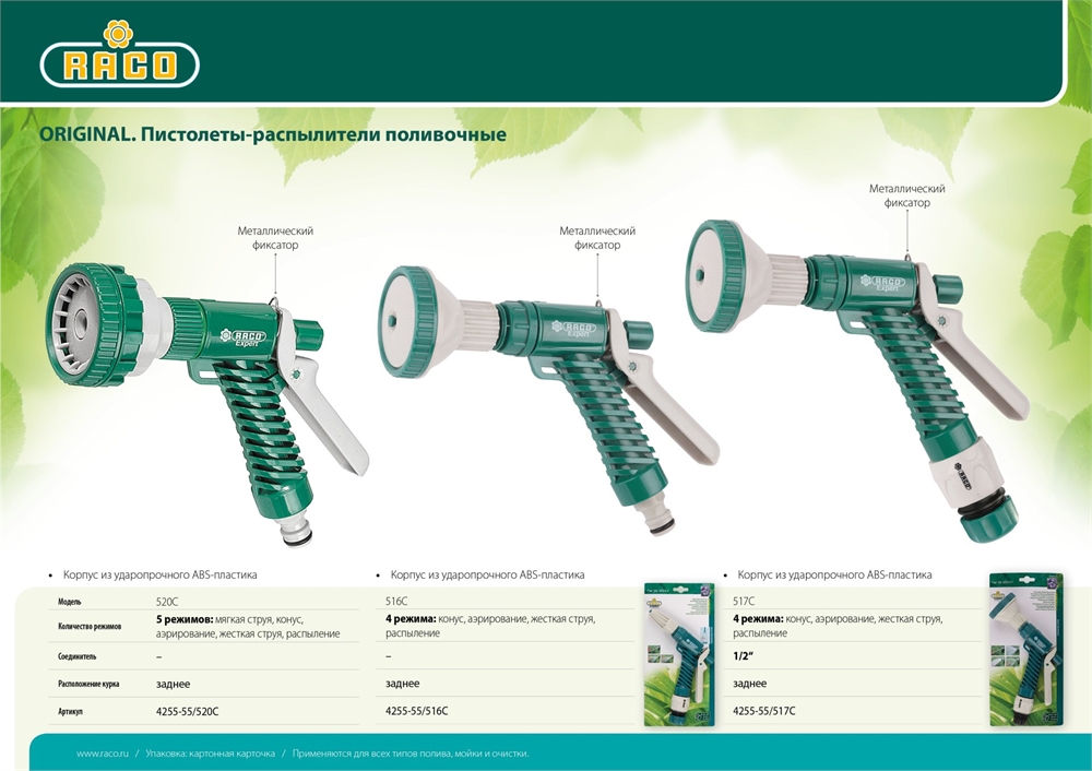 RACO  520C, 5 режимов, курок сзади, пластиковый, поливочный пистолет (4255-55/520C) 4255-55/520C