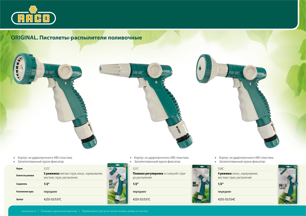 RACO  537C, 5 режимов, курок спереди, пластиковый, поливочный пистолет (4255-55/537C) 4255-55/537C