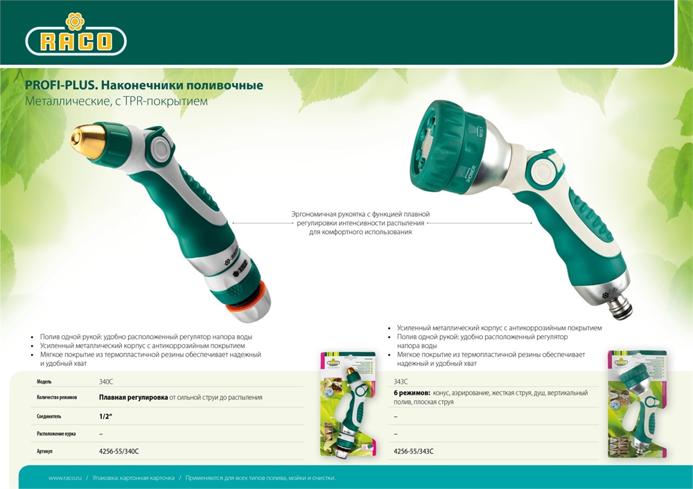 RACO  343C, 6 режимов, металлический с TPR, поливочный пистолет (4256-55/343C) 4256-55/343C