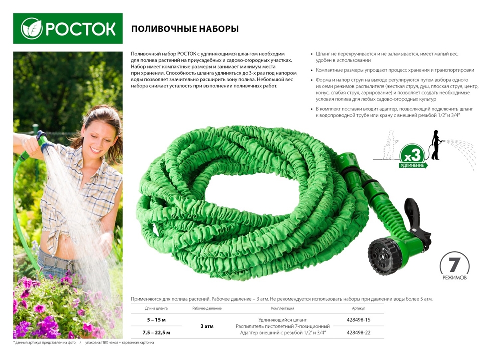 РОСТОК  Р-22, длина 7.5 - 22.5 м, пистолет поливочный, коннекторы, удлиняющийся шланг (428498-22) 428498-22