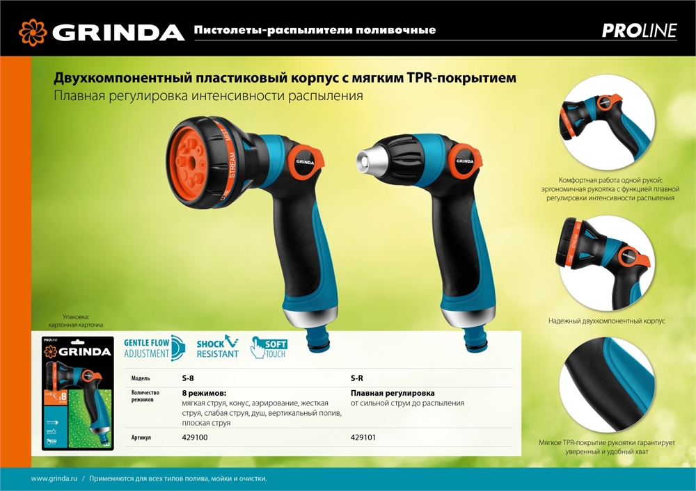 GRINDA  S-R, плавная регулировка напора, двухкомпонентный, поливочный пистолет, PROLine (429101) 429101