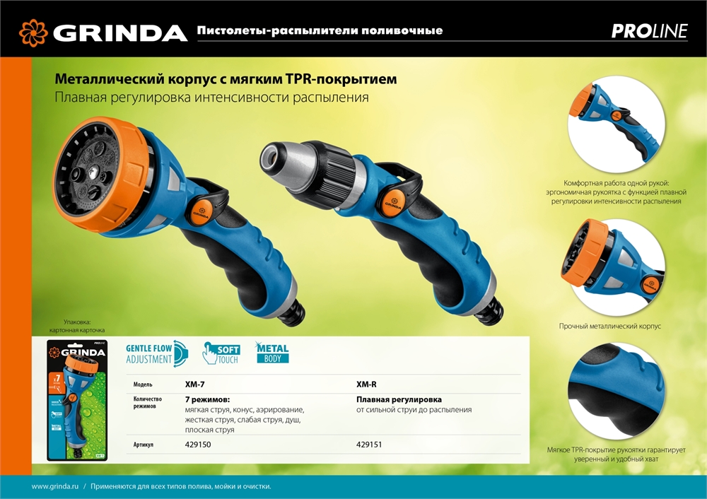 GRINDA  XM-R, плавная регулировка напора, металлический с TPR, поливочный пистолет, PROLine (429151) 429151