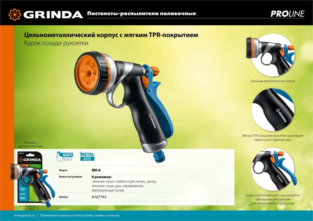 GRINDA  RM-8, 8 режимов, курок сзади, металлический с TPR, поливочный пистолет, PROLine (8-427143) 8-427143_z02