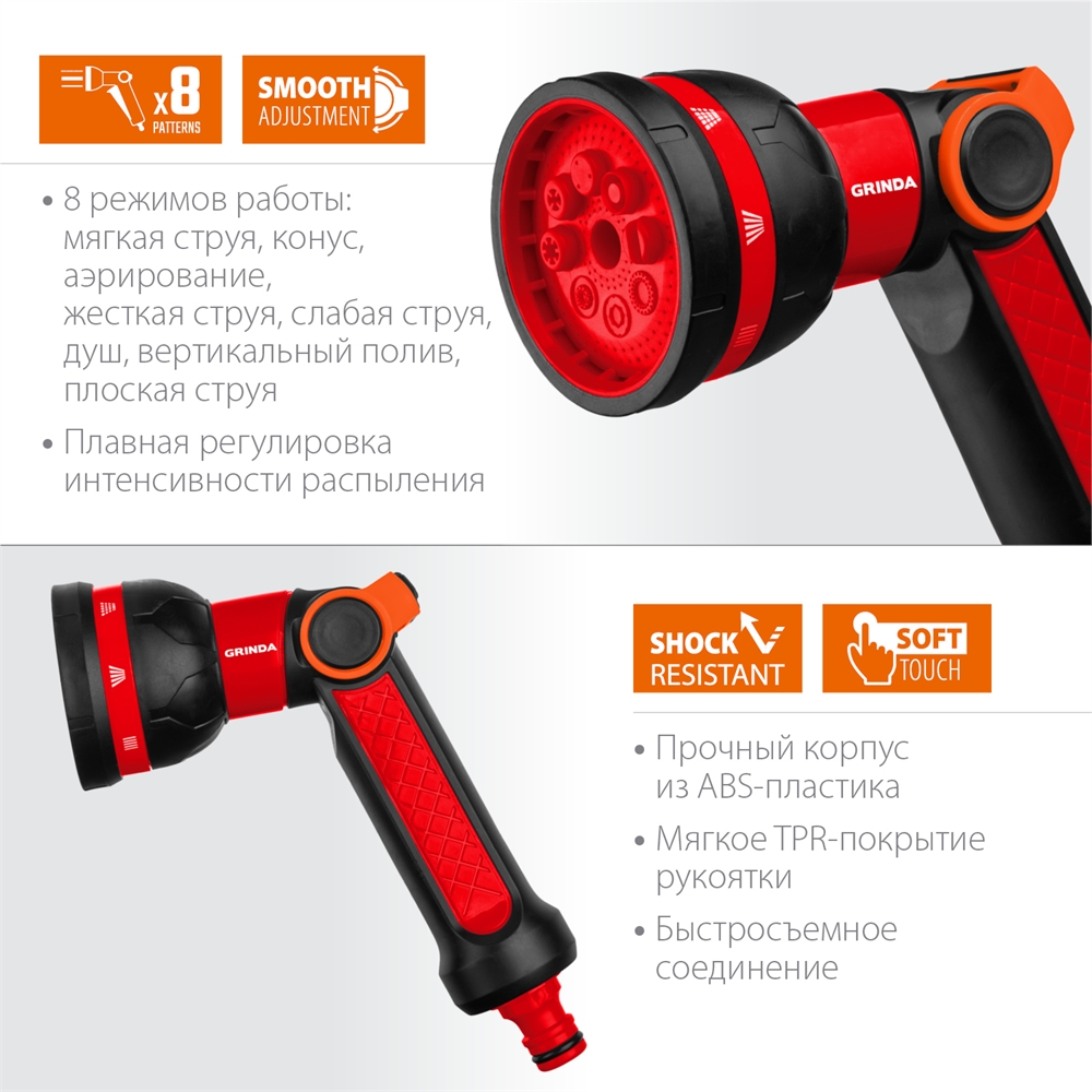 GRINDA  N-8, с регулятором напора, 8 режимов, двухкомпонентный, поливочный пистолет (8-427188) 8-427188