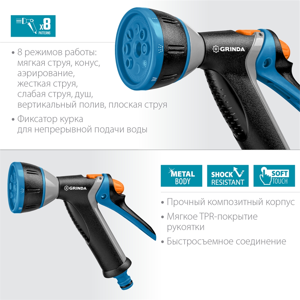 GRINDA  BM-8, 8 режимов, курок сзади, металлический с TPR, поливочный пистолет, PROLine (8-427339) 8-427339_z02