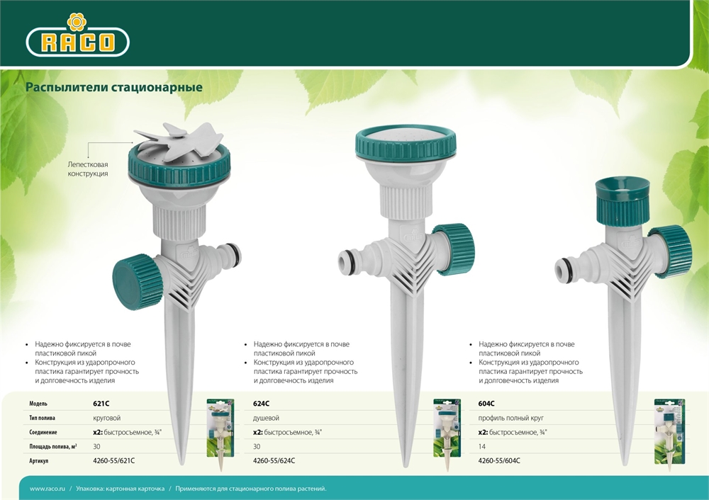 RACO  621C, лепестковый, на пике, круговой распылитель (4260-55/621C) 4260-55/621C