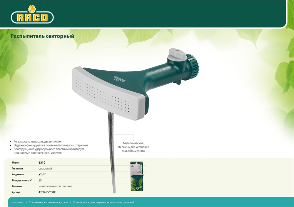 RACO  631C, с вентилем, секторный распылитель (4260-55/631C) 4260-55/631C