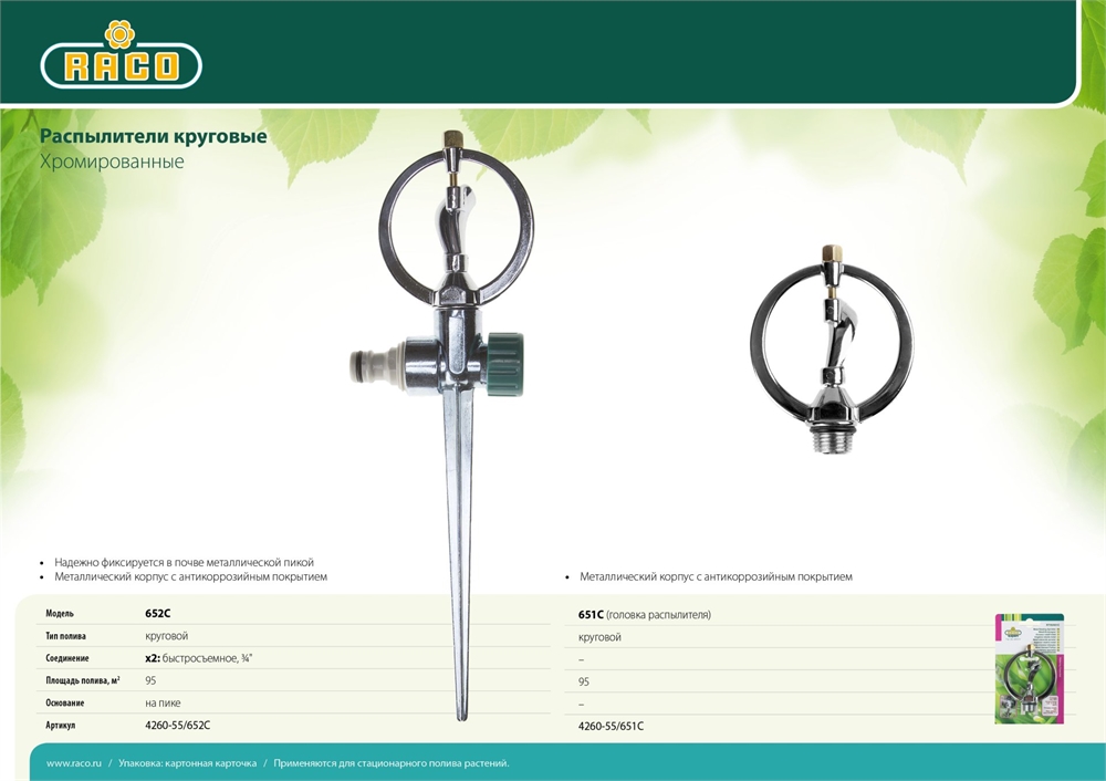 RACO  652C, на пике, металлический, круговой распылитель (4260-55/652C) 4260-55/652C