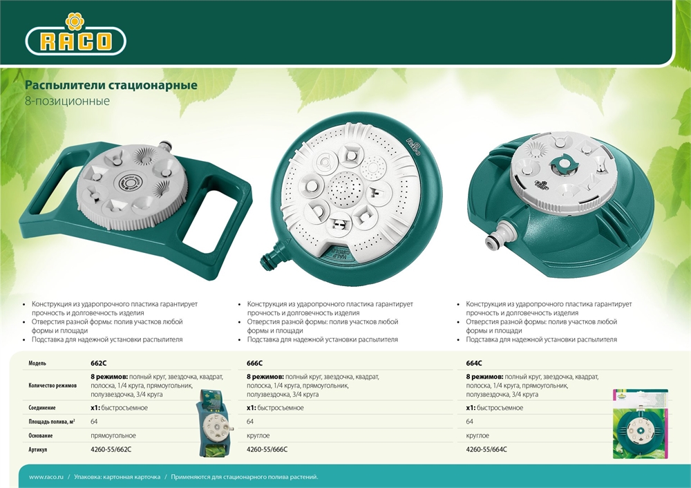 RACO  662C, на прямоугольной подставке, пластиковый, стационарный распылитель (4260-55/662C) 4260-55/662C