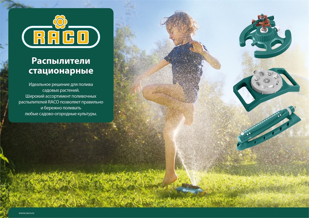 RACO  666C, на круглой подставке, пластиковый, cтационарный распылитель (4260-55/666C) 4260-55/666C