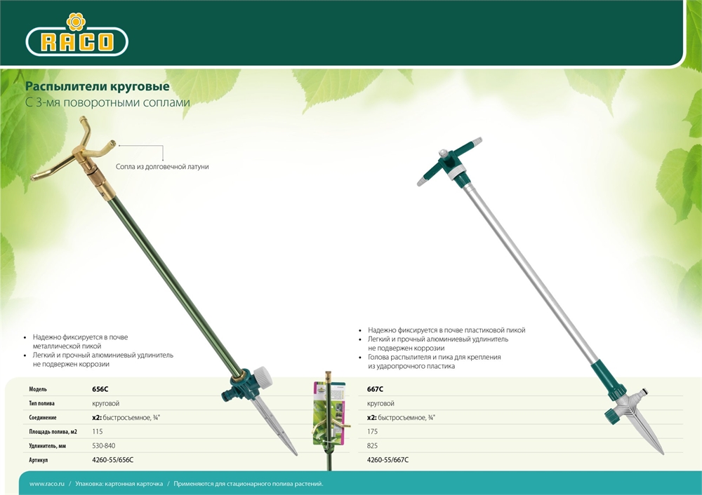 RACO  667C, с 3-мя поворотными соплами, с удлинителем, круговой распылитель (4260-55/667C) 4260-55/667C