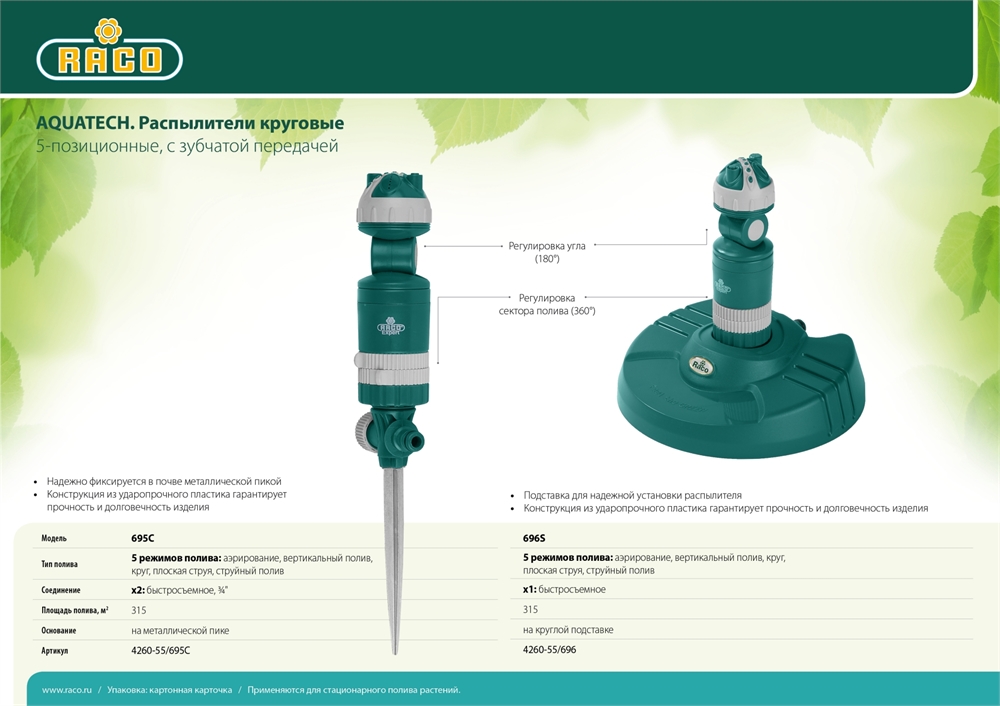 RACO  Aquatech 695C, 5-позиционный, на металлической пике, круговой распылитель (4260-55/695C) 4260-55/695C