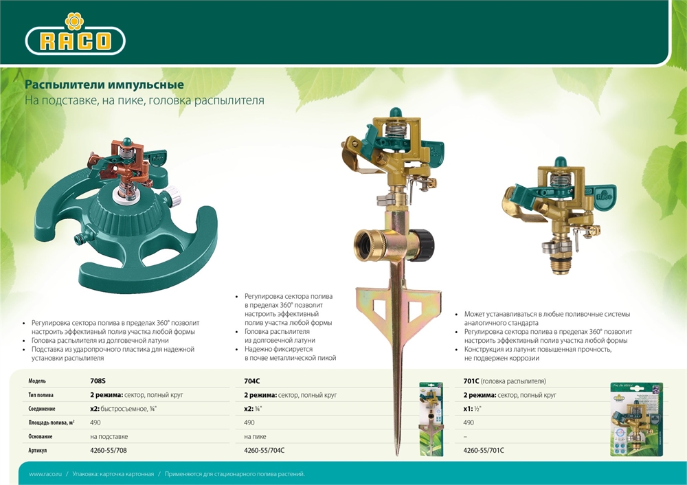 RACO  Эксперт 701C, 1/2″, головка для импульсного распылителя (4260-55/701C) 4260-55/701C