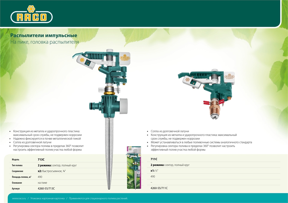 RACO  713C, цинковый сплав, пластиковые распылители, на пике, импульсный распылитель (4260-55/713C) 4260-55/713C