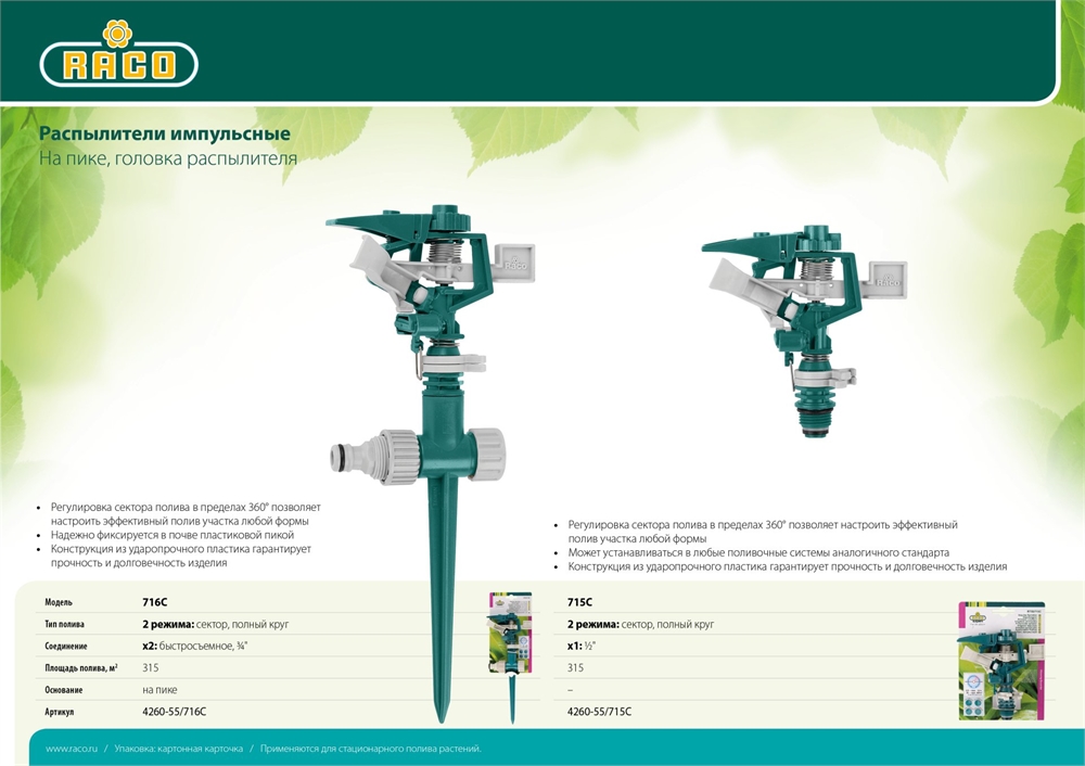 RACO  716C, на пике, пластиковый, импульсный распылитель (4260-55/716C) 4260-55/716C