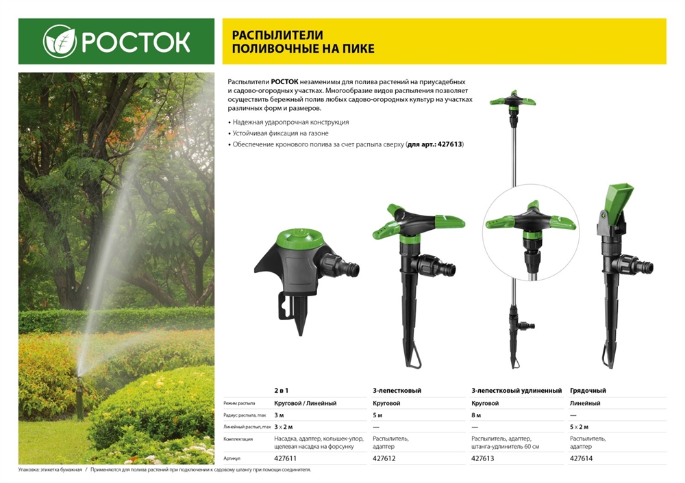 РОСТОК  РК-3, 3-х лепестковый, пластик ABS, круговой распылитель (427612) 427612
