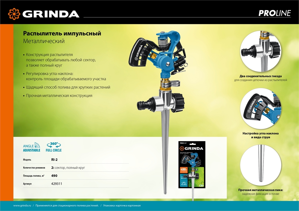 GRINDA  RI-2, с адаптером, металлический, на пике, импульсный распылитель, PROLine (429311) 429311