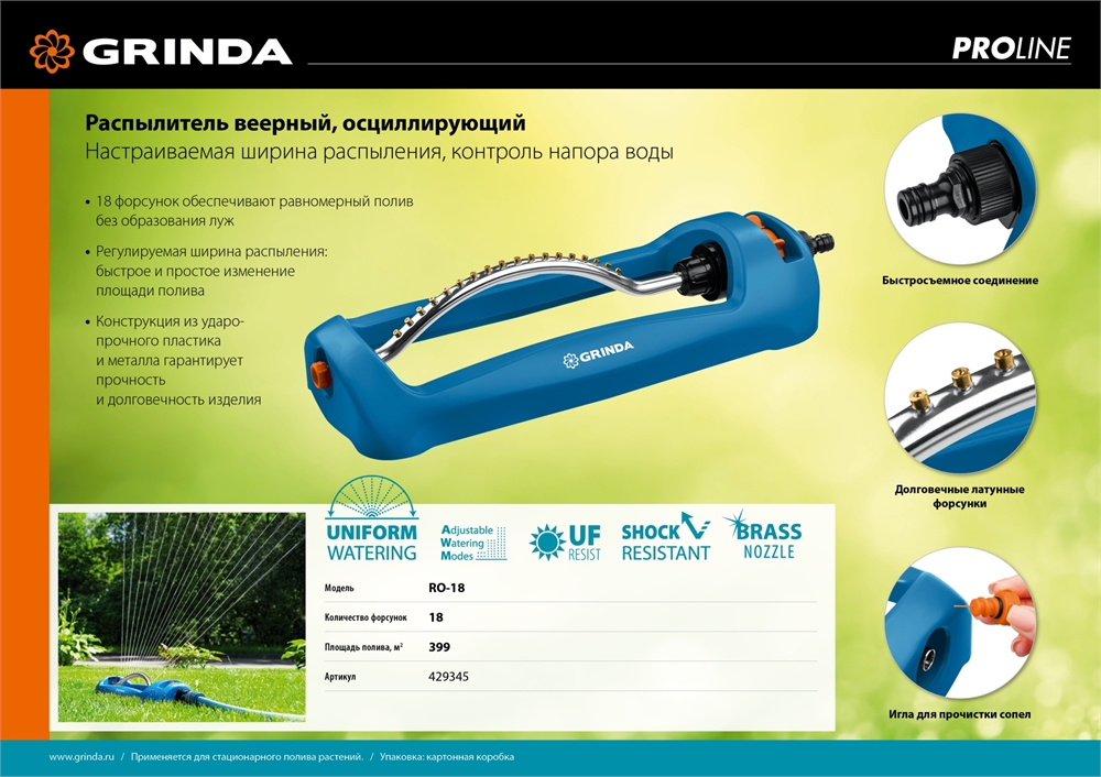 GRINDA  RO-18, 18 форсунок, ударопрочный пластик, веерный распылитель, PROLine (429345) 429345