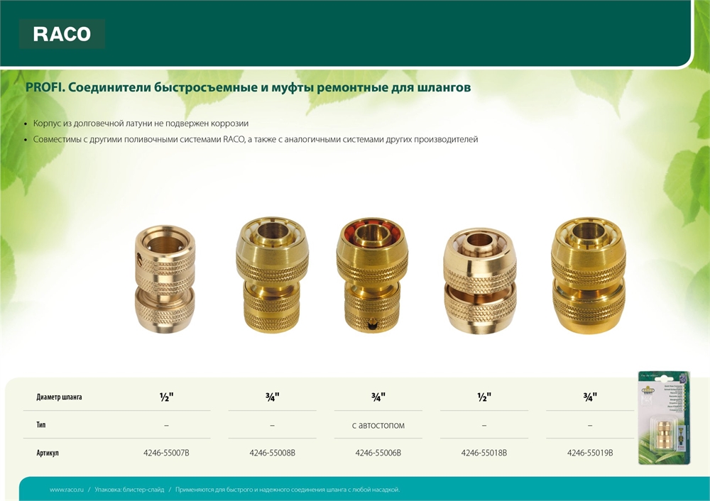 RACO  PROFI, 1/2″, из латуни, для шланга, быстросъемный соединитель (4246-55007B) 4246-55007B