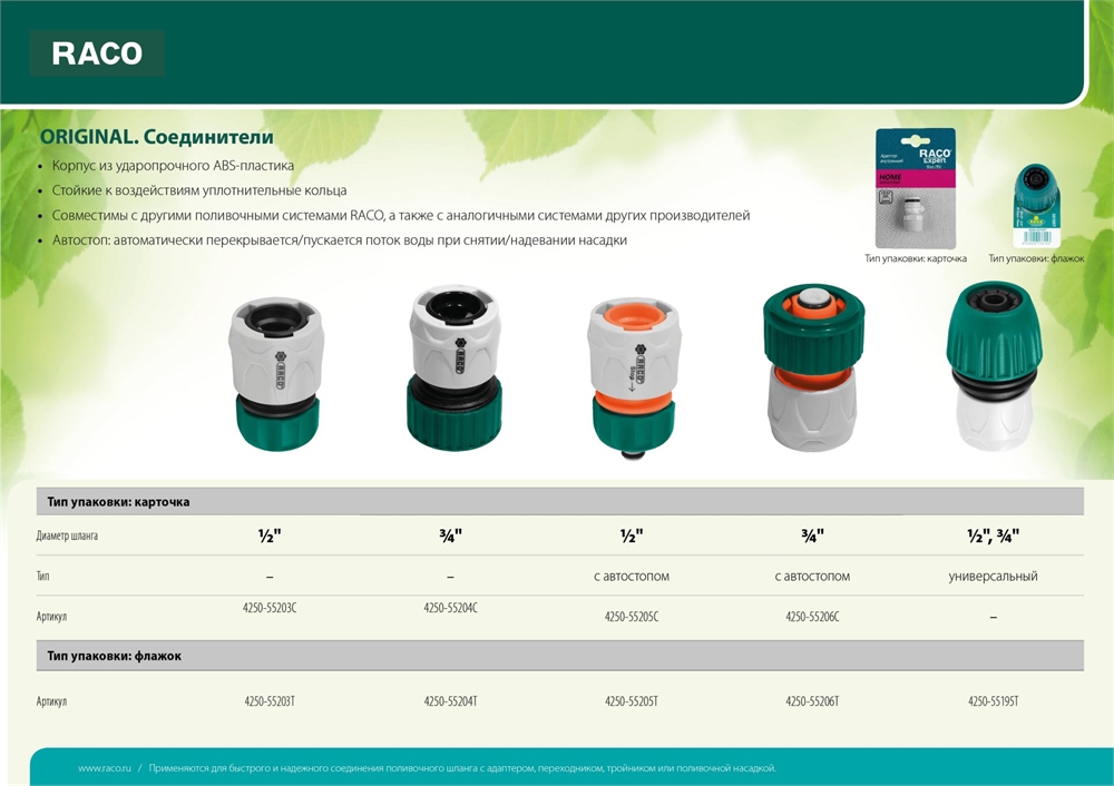 RACO  ORIGINAL, 3/4″, с автостопом, для шланга, из ABS пластика, быстросъемный соединитель (4250-55206C) 4250-55206C