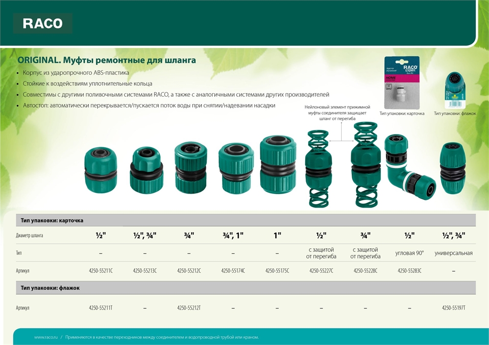 RACO  ORIGINAL, 3/4″, для шланга, из ABS пластика, ремонтная муфта (4250-55212T) 4250-55212T