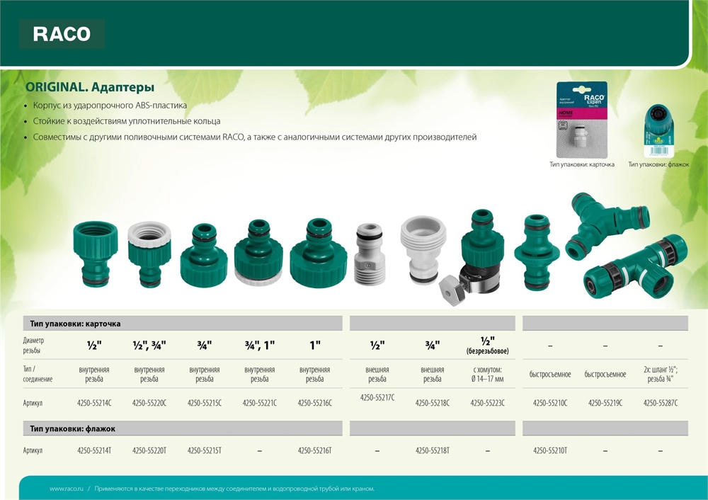 RACO  ORIGINAL, 3/4″, с внешней резьбой, из ABS пластика, штуцерный адаптер (4250-55218T) 4250-55218T