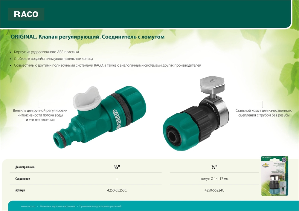 RACO  ORIGINAL, 1/2″, регулирующий, для шланга,  из ABS пластика, штуцерный клапан (4250-55253C) 4250-55253C