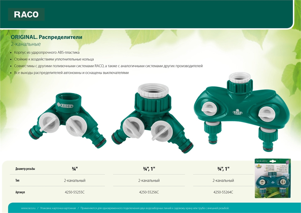 RACO  ORIGINAL, 3/4″, двухканальный, с внутренней резьбой, из ABS пластика, поливочный распределитель (4250-55255C) 4250-55255C