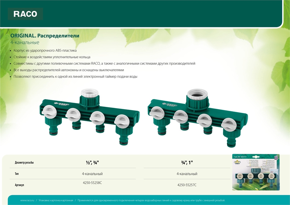 RACO  ORIGINAL, 1/2″ - 3/4″, четырехканальный, с внутренней резьбой, из ABS пластика, поливочный распределитель (4250-55258C) 4250-55258C